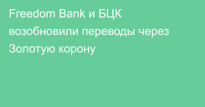 Freedom Bank и БЦК возобновили переводы через Золотую корону