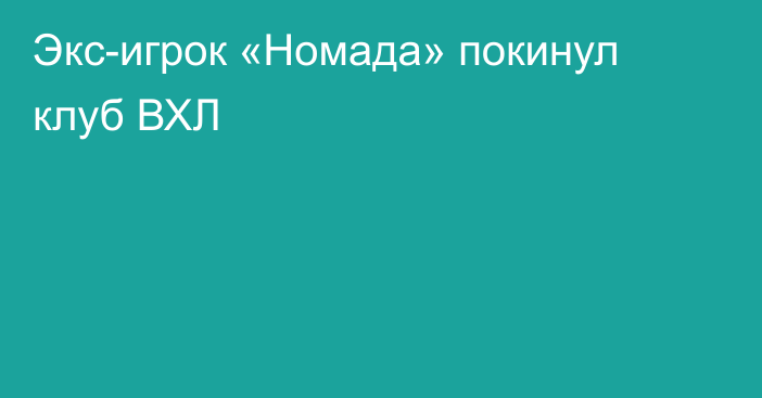 Экс-игрок «Номада» покинул клуб ВХЛ