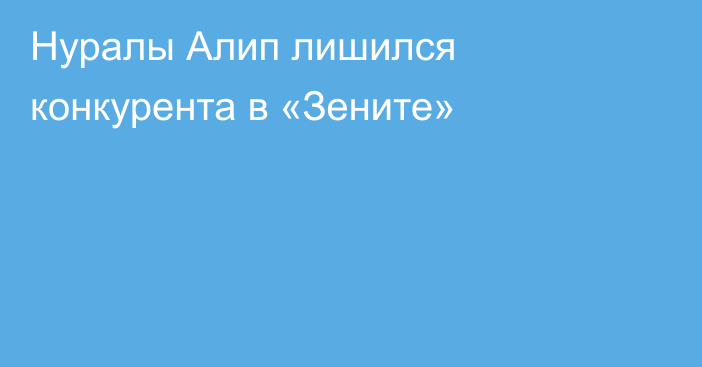 Нуралы Алип лишился конкурента в «Зените»