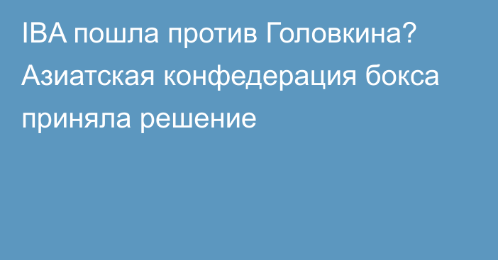 IBA пошла против Головкина? Азиатская конфедерация бокса приняла решение