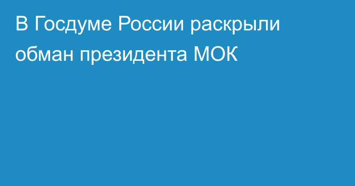 В Госдуме России раскрыли обман президента МОК