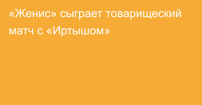 «Женис» сыграет товарищеский матч с «Иртышом»