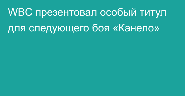 WBC презентовал особый титул для следующего боя «Канело»