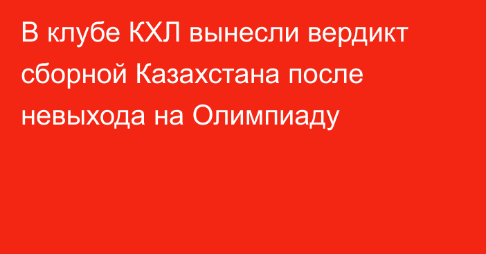 В клубе КХЛ вынесли вердикт сборной Казахстана после невыхода на Олимпиаду