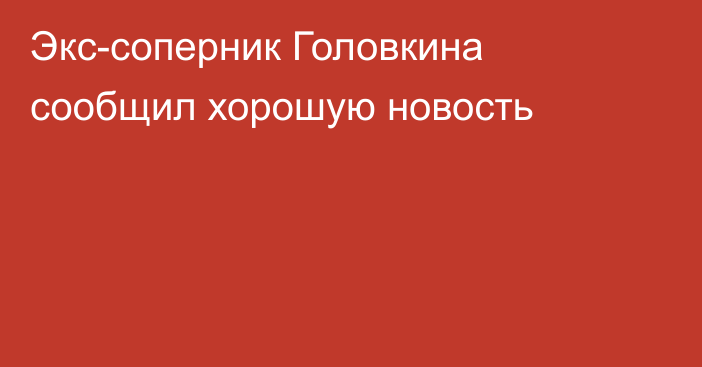 Экс-соперник Головкина сообщил хорошую новость