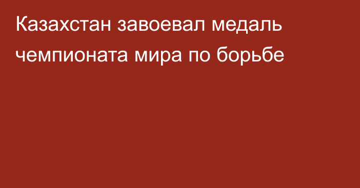 Казахстан завоевал медаль чемпионата мира по борьбе