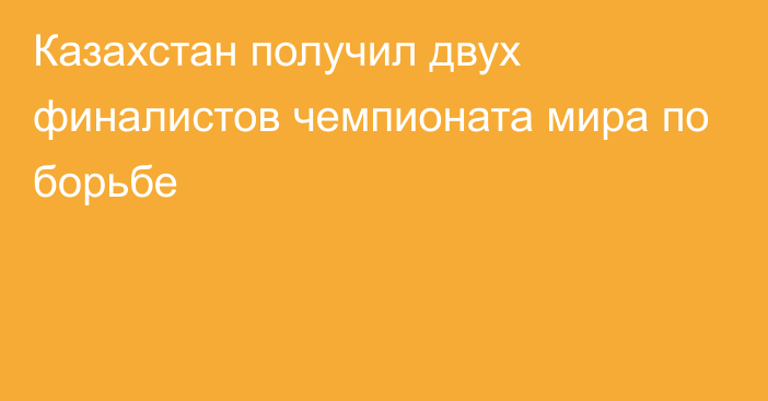 Казахстан получил двух финалистов чемпионата мира по борьбе