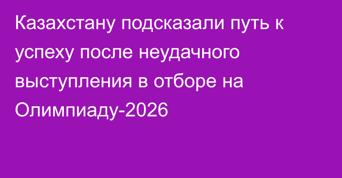 Казахстану подсказали путь к успеху после неудачного выступления в отборе на Олимпиаду-2026