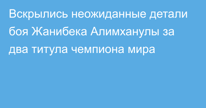 Вскрылись неожиданные детали боя Жанибека Алимханулы за два титула чемпиона мира