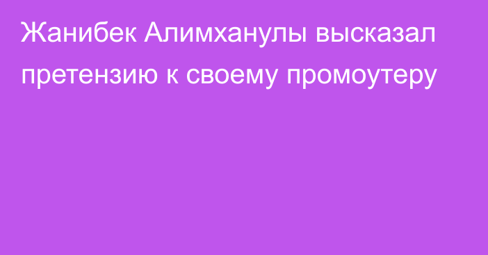 Жанибек Алимханулы высказал претензию к своему промоутеру