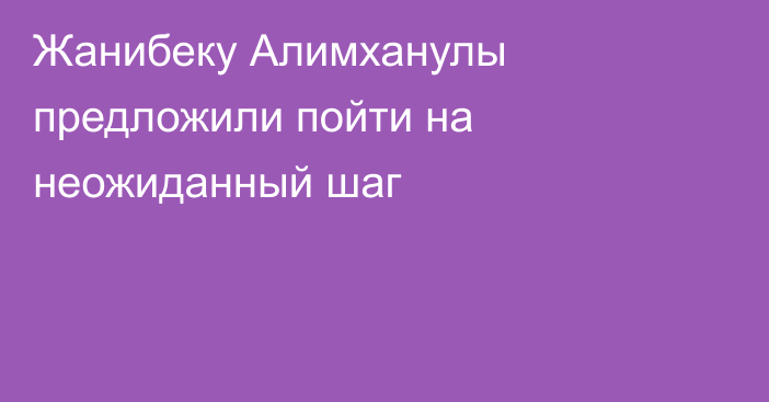 Жанибеку Алимханулы предложили пойти на неожиданный шаг