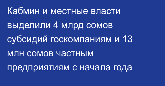 Кабмин и местные власти выделили 4 млрд сомов субсидий госкомпаниям и 13 млн сомов частным предприятиям с начала года