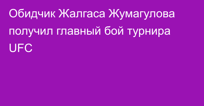 Обидчик Жалгаса Жумагулова получил главный бой турнира UFC