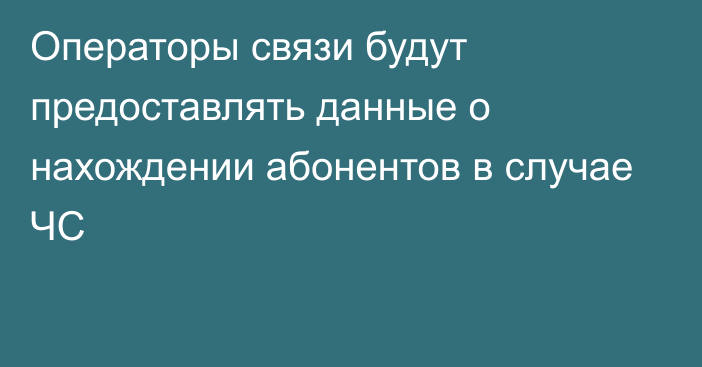 Операторы связи будут предоставлять данные о нахождении абонентов в случае ЧС