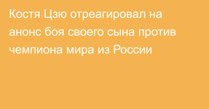 Костя Цзю отреагировал на анонс боя своего сына против чемпиона мира из России