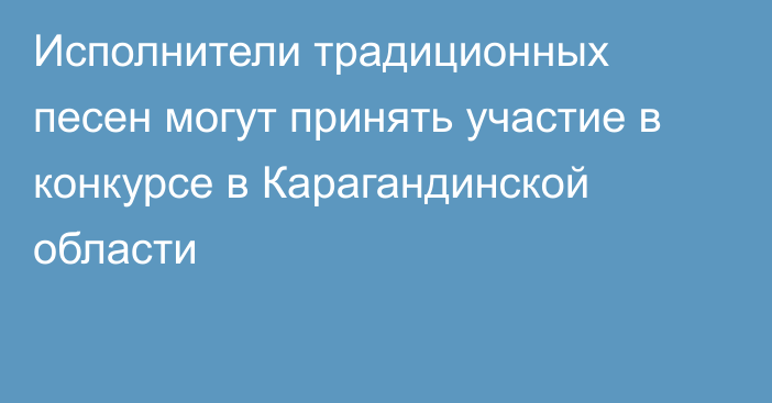 Исполнители традиционных песен могут принять участие в конкурсе в Карагандинской области