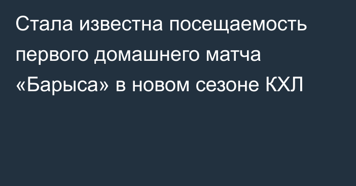 Стала известна посещаемость первого домашнего матча «Барыса» в новом сезоне КХЛ