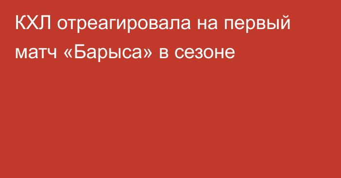 КХЛ отреагировала на первый матч «Барыса» в сезоне