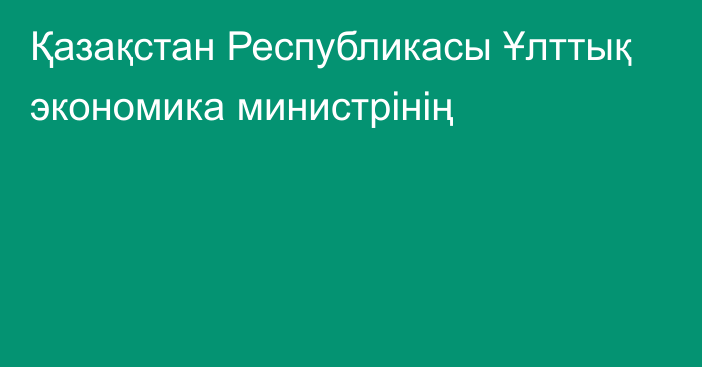 Қазақстан Республикасы Ұлттық экономика министрінің