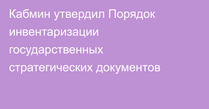 Кабмин утвердил Порядок инвентаризации государственных стратегических документов