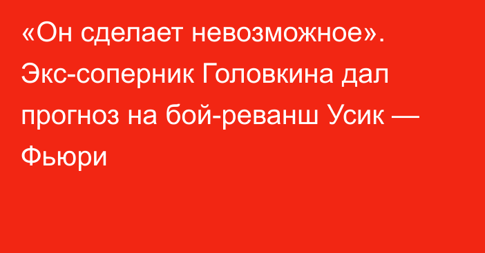 «Он сделает невозможное». Экс-соперник Головкина дал прогноз на бой-реванш Усик — Фьюри