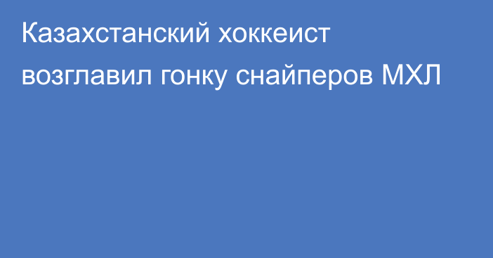 Казахстанский хоккеист возглавил гонку снайперов МХЛ