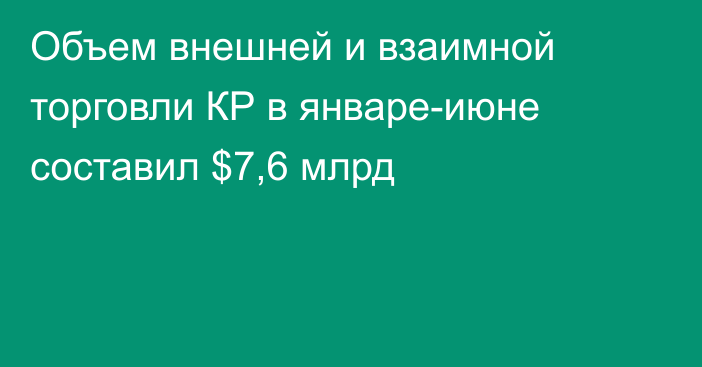 Объем внешней и взаимной торговли КР в январе-июне составил $7,6 млрд