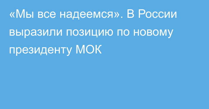 «Мы все надеемся». В России выразили позицию по новому президенту МОК