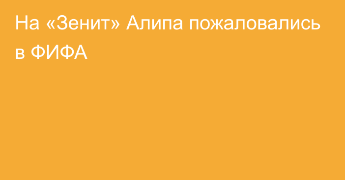 На «Зенит» Алипа пожаловались в ФИФА