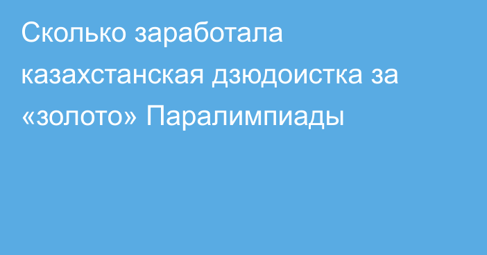 Сколько заработала казахстанская дзюдоистка за «золото» Паралимпиады