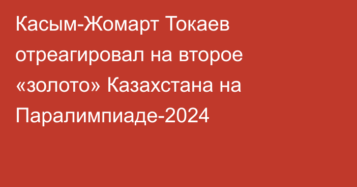 Касым-Жомарт Токаев отреагировал на второе «золото» Казахстана на Паралимпиаде-2024