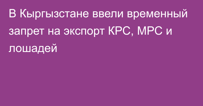 В Кыргызстане ввели временный запрет на экспорт КРС, МРС и лошадей