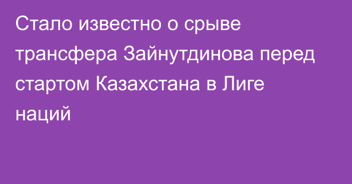 Стало известно о срыве трансфера Зайнутдинова перед стартом Казахстана в Лиге наций