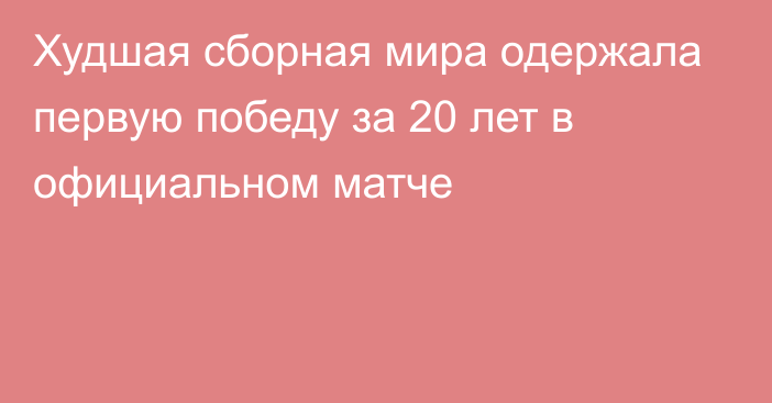 Худшая сборная мира одержала первую победу за 20 лет в официальном матче