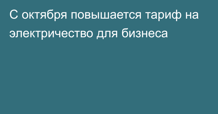 С октября повышается тариф на электричество для бизнеса