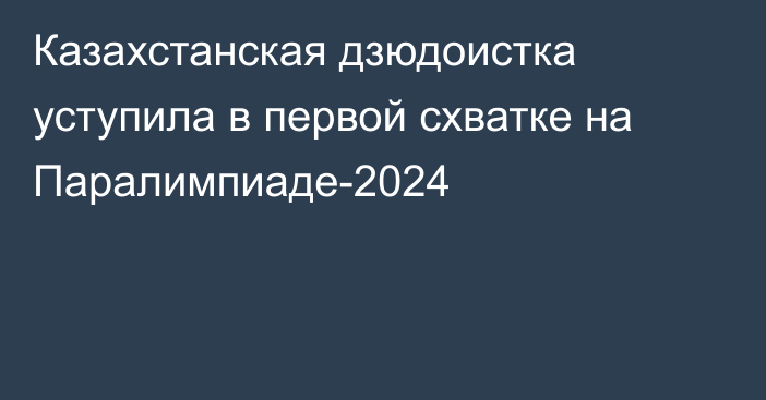 Казахстанская дзюдоистка уступила в первой схватке на Паралимпиаде-2024