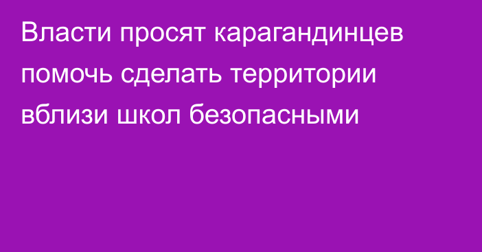 Власти просят карагандинцев помочь сделать территории вблизи школ безопасными