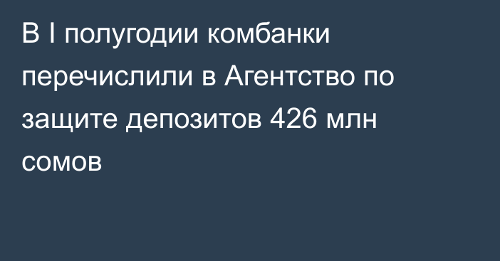 В I полугодии комбанки перечислили в Агентство по защите депозитов 426 млн сомов