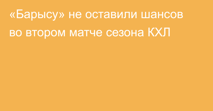 «Барысу» не оставили шансов во втором матче сезона КХЛ