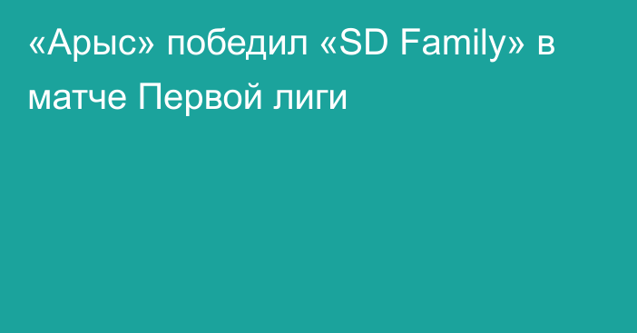 «Арыс» победил «SD Family» в матче Первой лиги