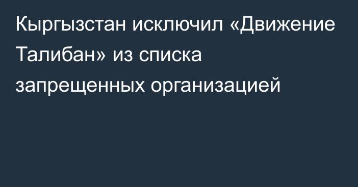 Кыргызстан исключил «Движение Талибан» из списка запрещенных организацией