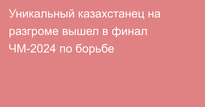 Уникальный казахстанец на разгроме вышел в финал ЧМ-2024 по борьбе