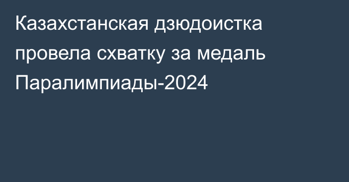 Казахстанская дзюдоистка провела схватку за медаль Паралимпиады-2024