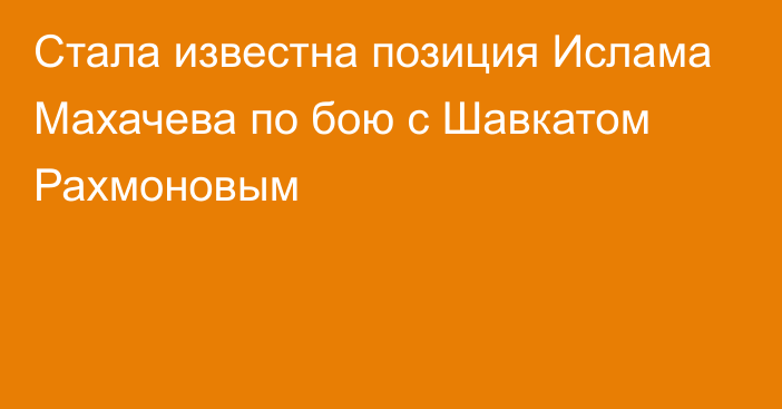 Стала известна позиция Ислама Махачева по бою с Шавкатом Рахмоновым