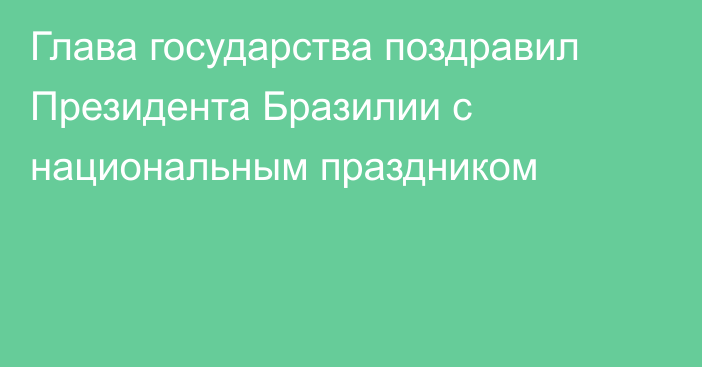 Глава государства поздравил Президента Бразилии с национальным праздником