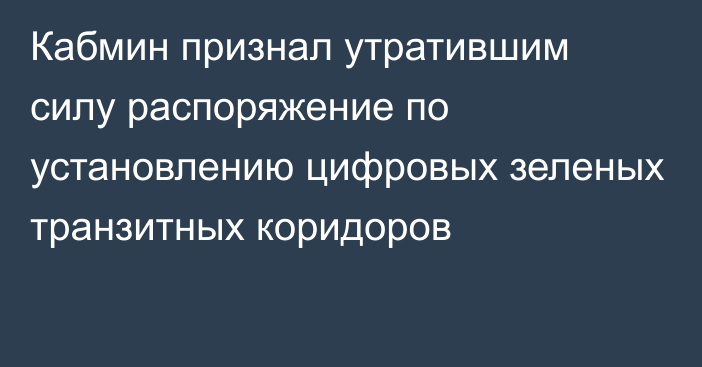 Кабмин признал утратившим силу распоряжение по установлению цифровых зеленых транзитных коридоров