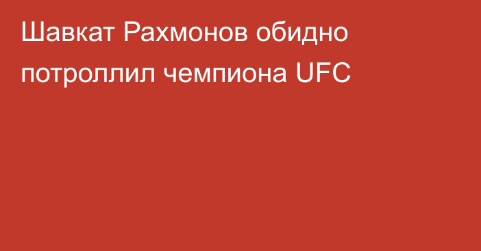 Шавкат Рахмонов обидно потроллил чемпиона UFC