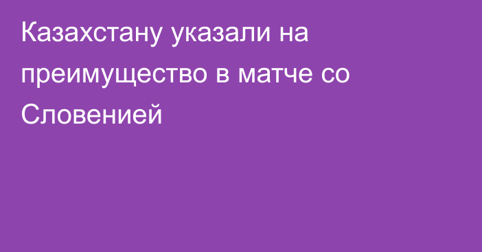 Казахстану указали на преимущество в матче со Словенией