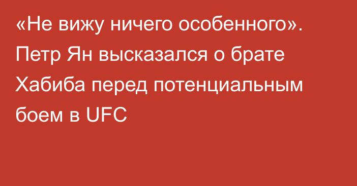 «Не вижу ничего особенного». Петр Ян высказался о брате Хабиба перед потенциальным боем в UFC