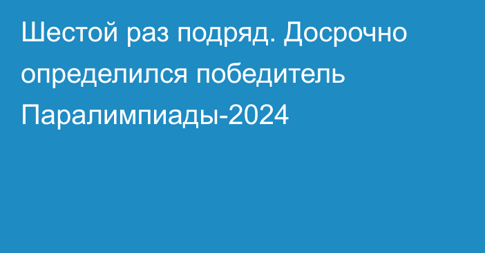 Шестой раз подряд. Досрочно определился победитель Паралимпиады-2024